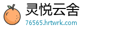 灵悦云舍